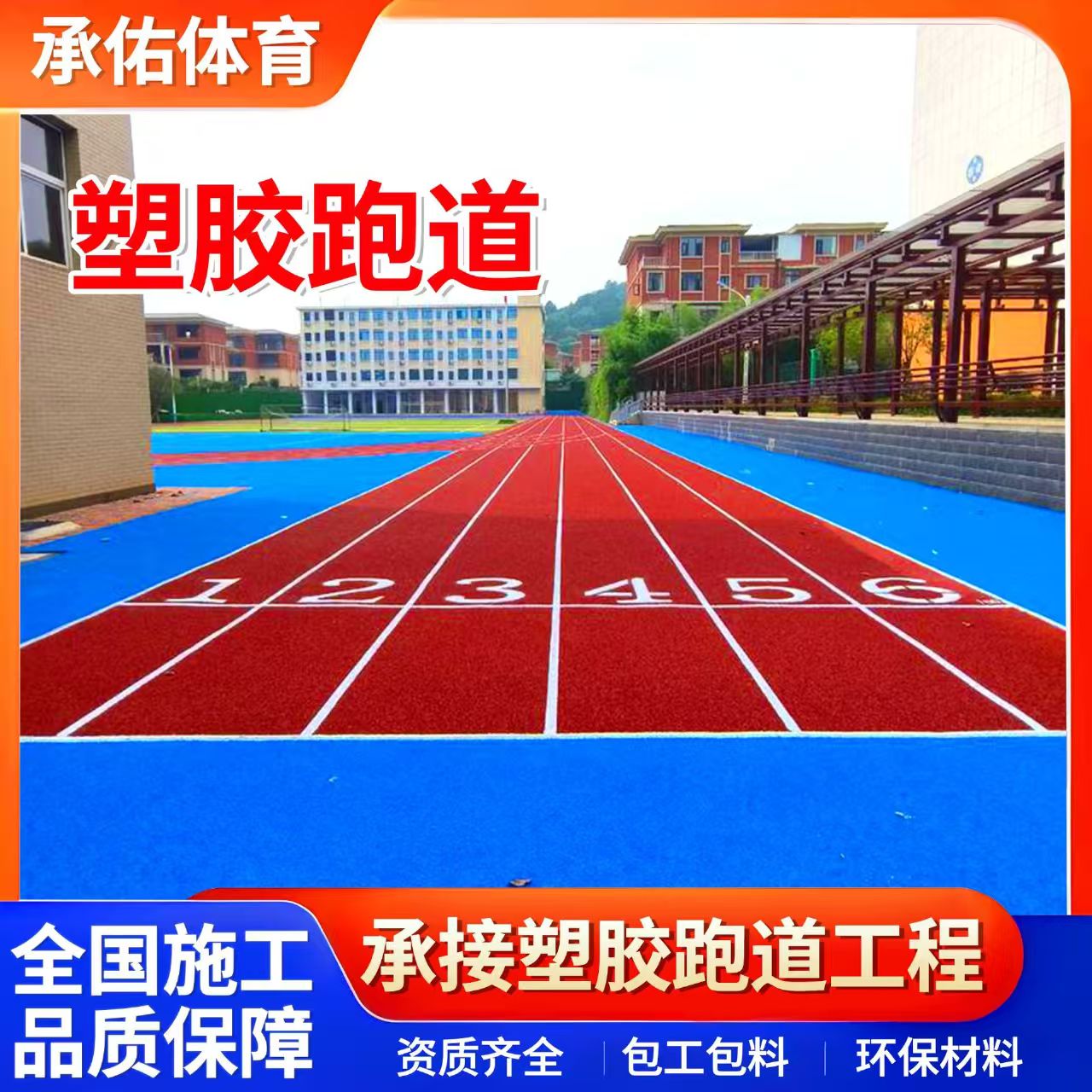 昭通市硅PU球场学校塑胶跑道 - 一站式服务