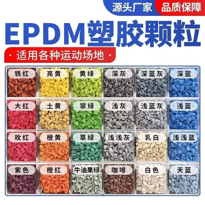 昭通市EPDM颗粒塑胶跑道材料 - 方案