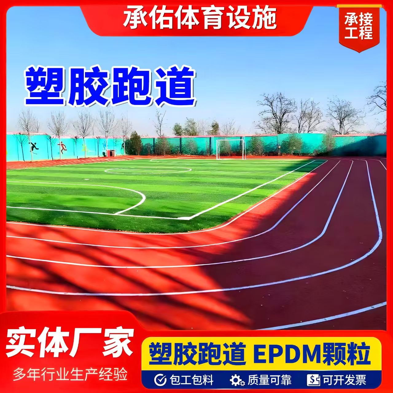 昭通市EPDM颗粒塑胶跑道 - 价格