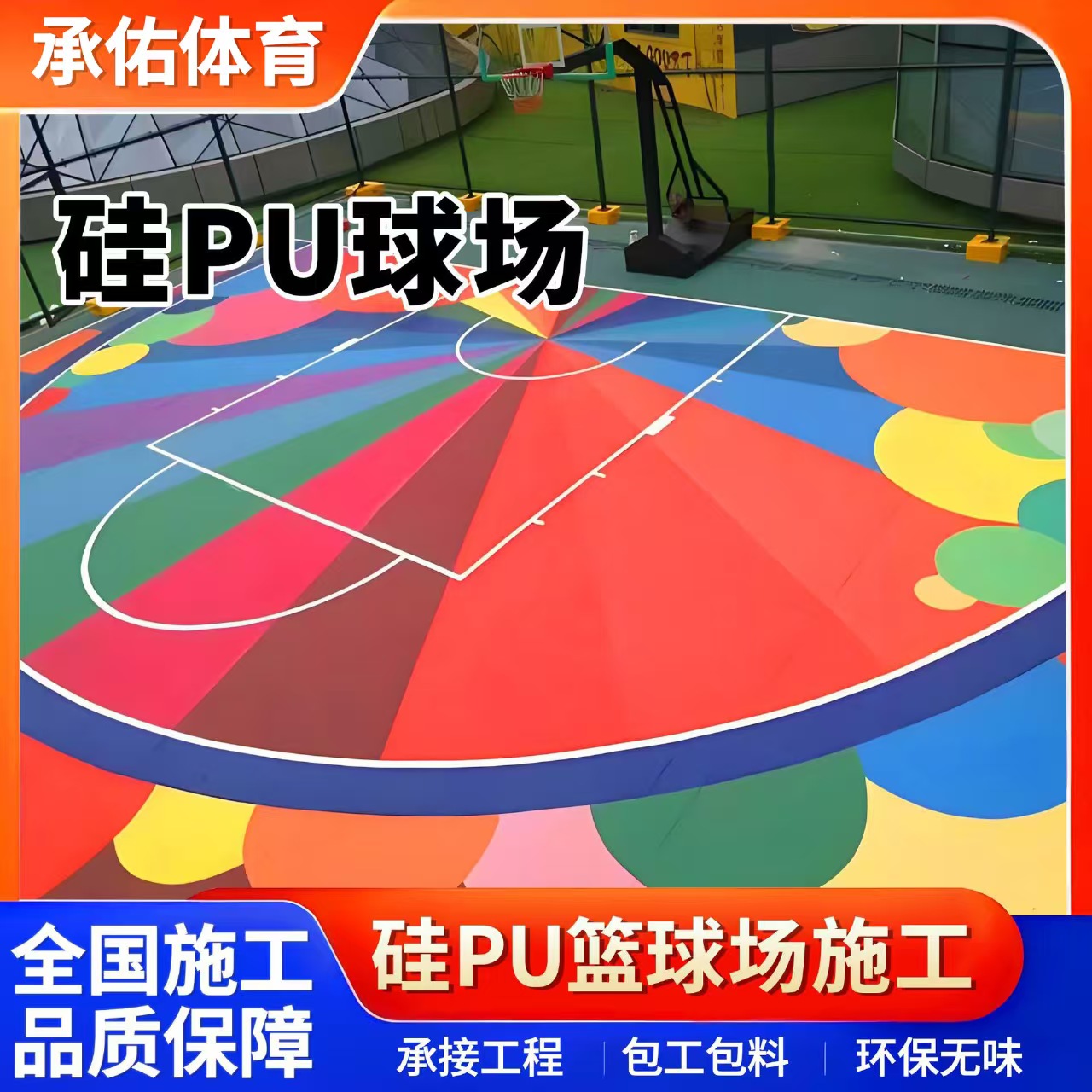 昭通市硅PU球场硅PU球场 - 一站式服务